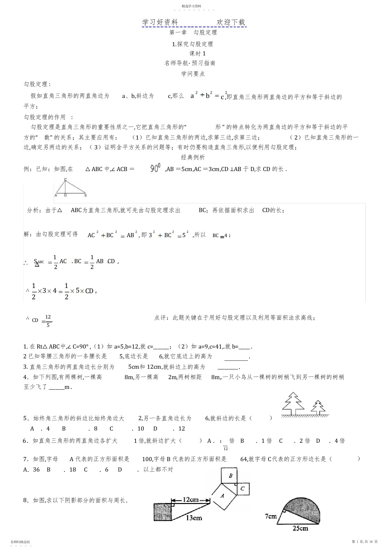 2022年北师版八年级数学上册第一二章勾股定理和实数习题和知识要点