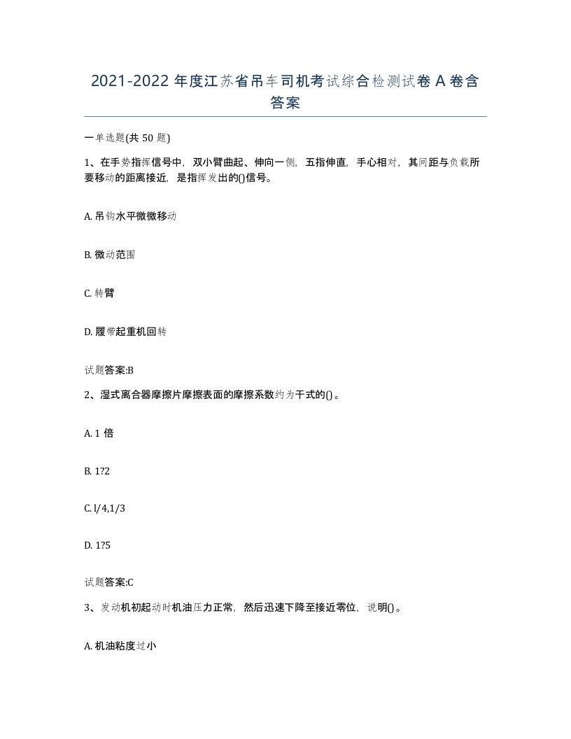 20212022年度江苏省吊车司机考试综合检测试卷A卷含答案