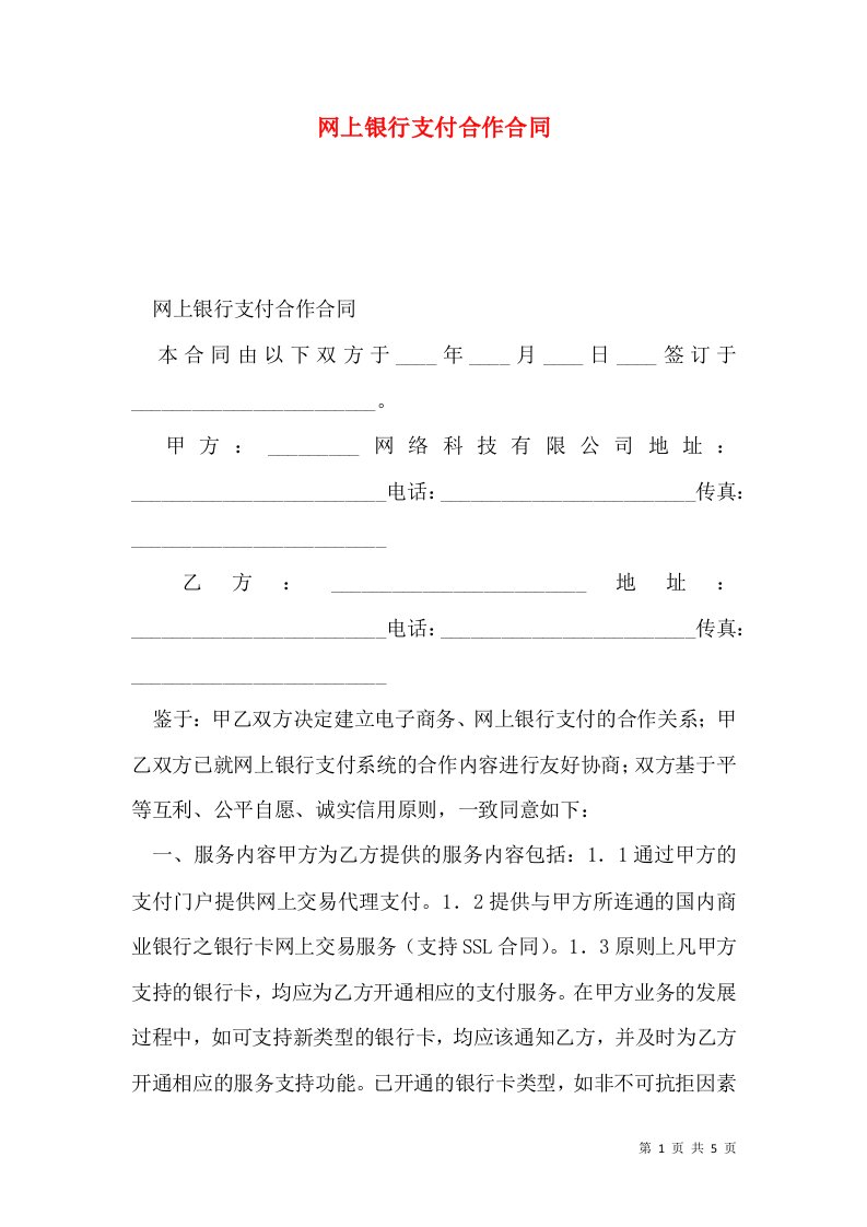 网上银行支付合作合同