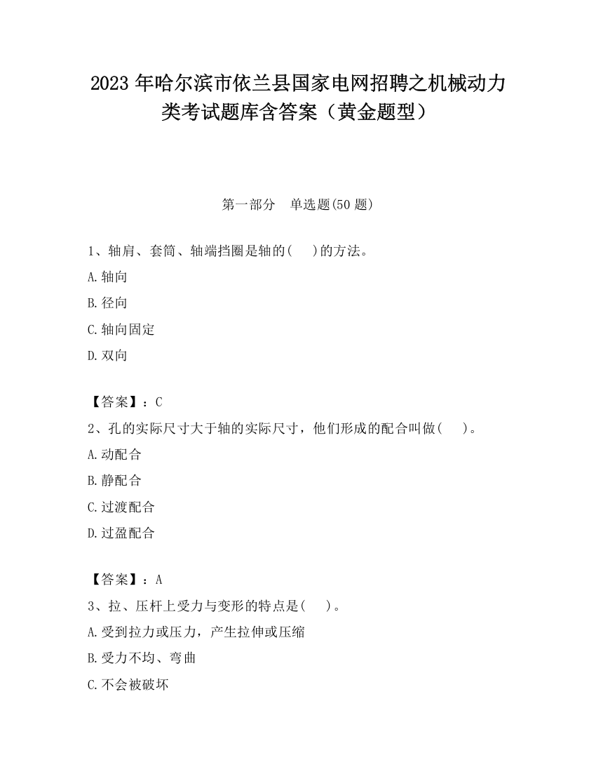 2023年哈尔滨市依兰县国家电网招聘之机械动力类考试题库含答案（黄金题型）