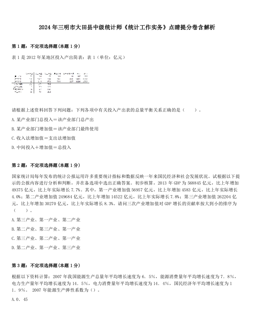 2024年三明市大田县中级统计师《统计工作实务》点睛提分卷含解析