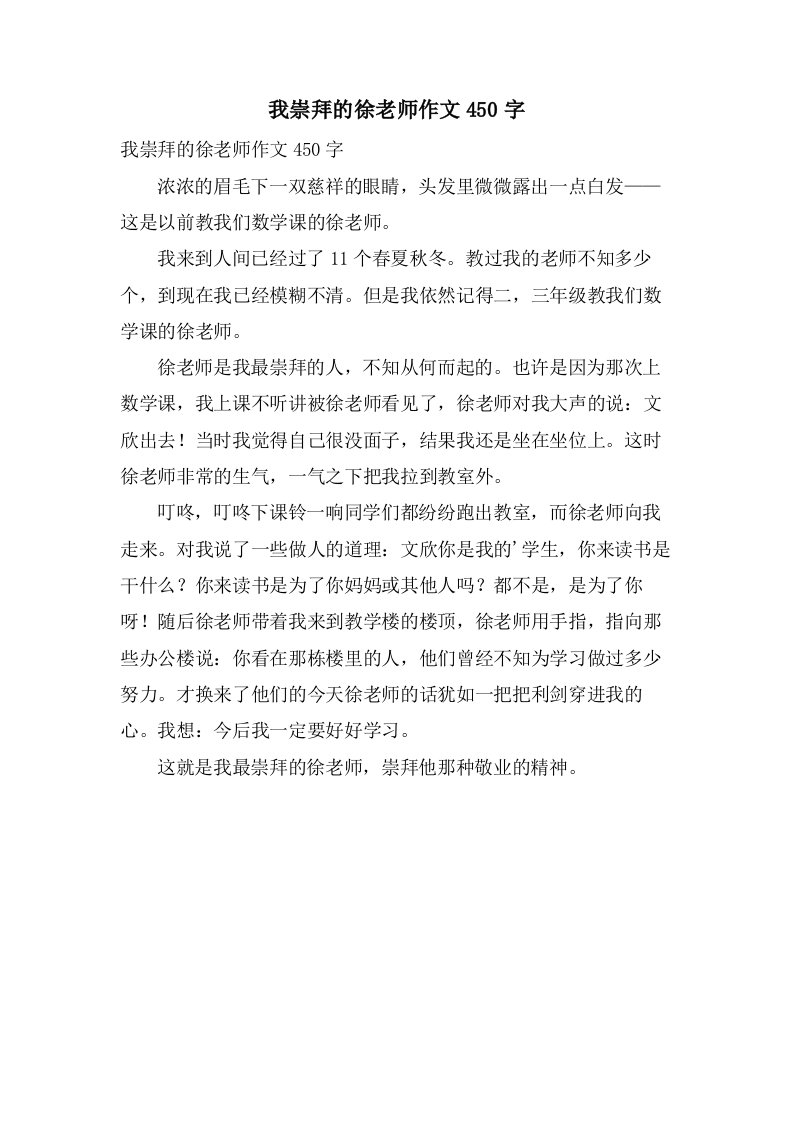 我崇拜的徐老师作文450字