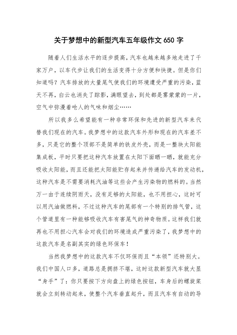 关于梦想中的新型汽车五年级作文650字