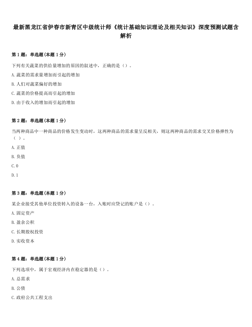 最新黑龙江省伊春市新青区中级统计师《统计基础知识理论及相关知识》深度预测试题含解析