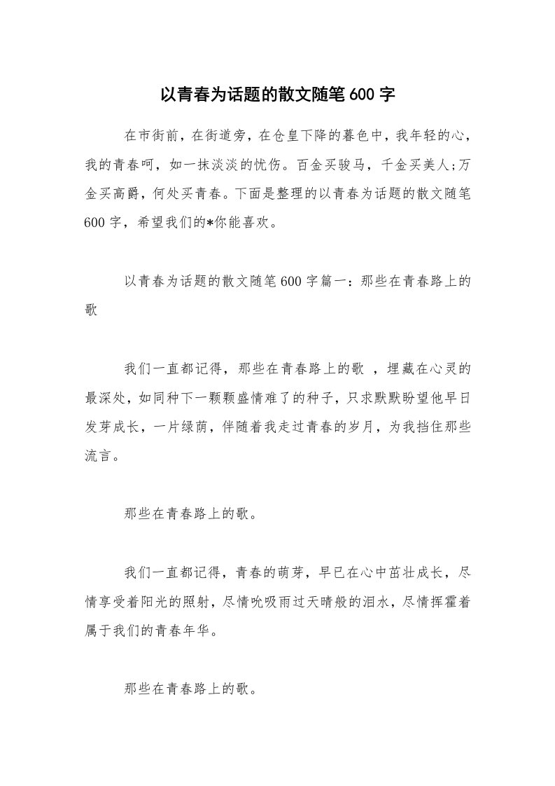 以青春为话题的散文随笔600字