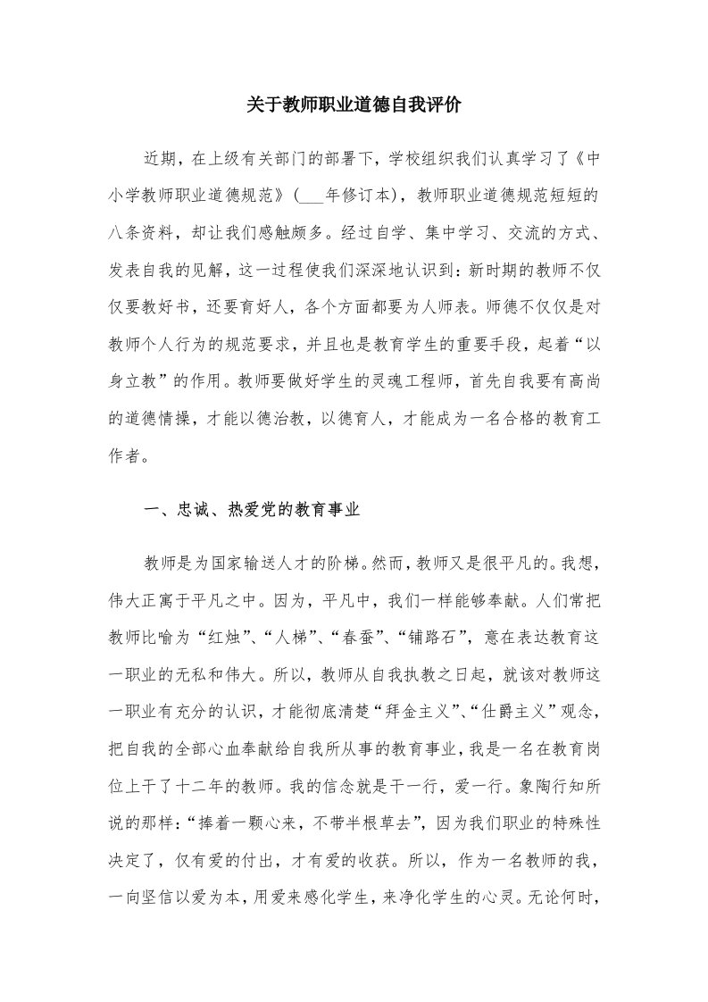 关于教师职业道德自我评价