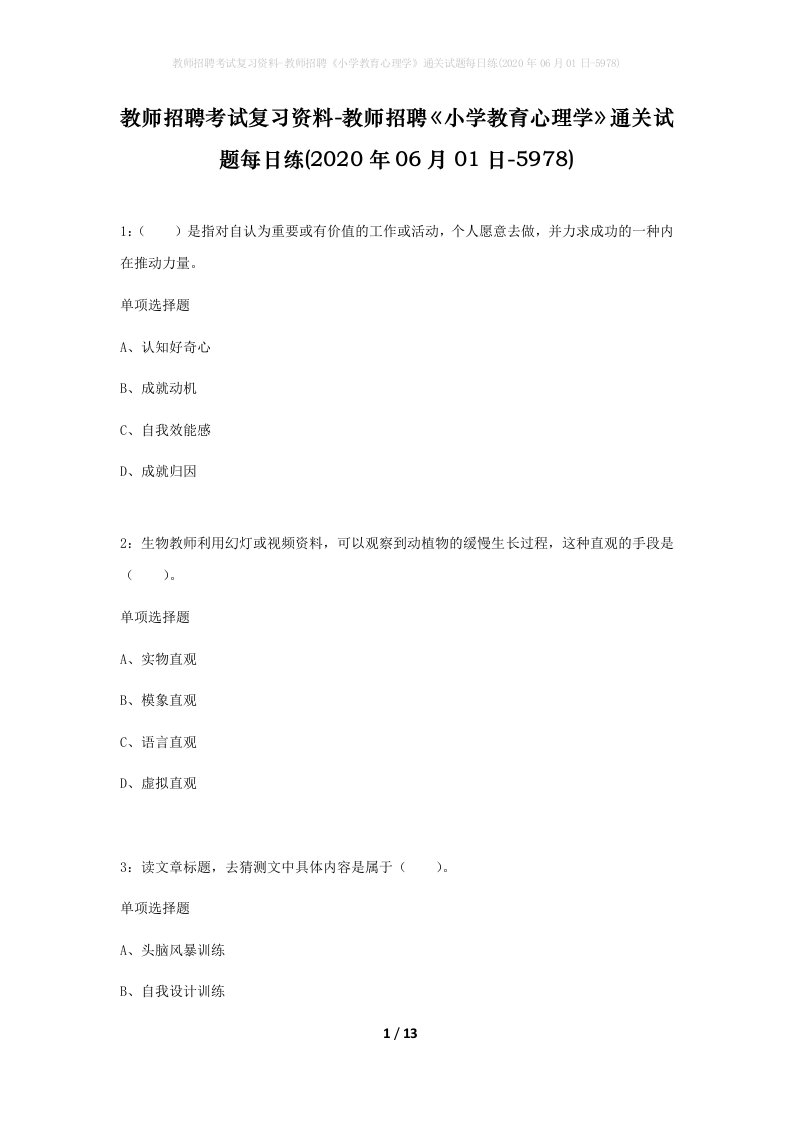 教师招聘考试复习资料-教师招聘小学教育心理学通关试题每日练2020年06月01日-5978