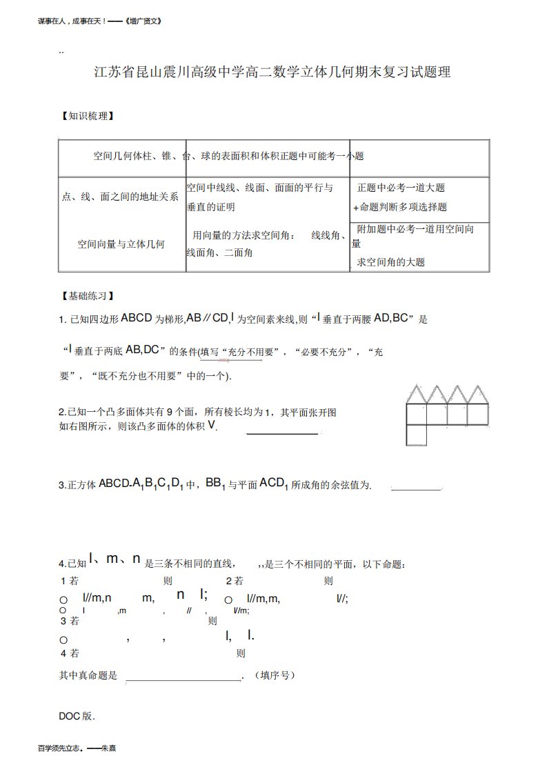 江苏省昆山震川高级中学高二数学立体几何期末复习试题理