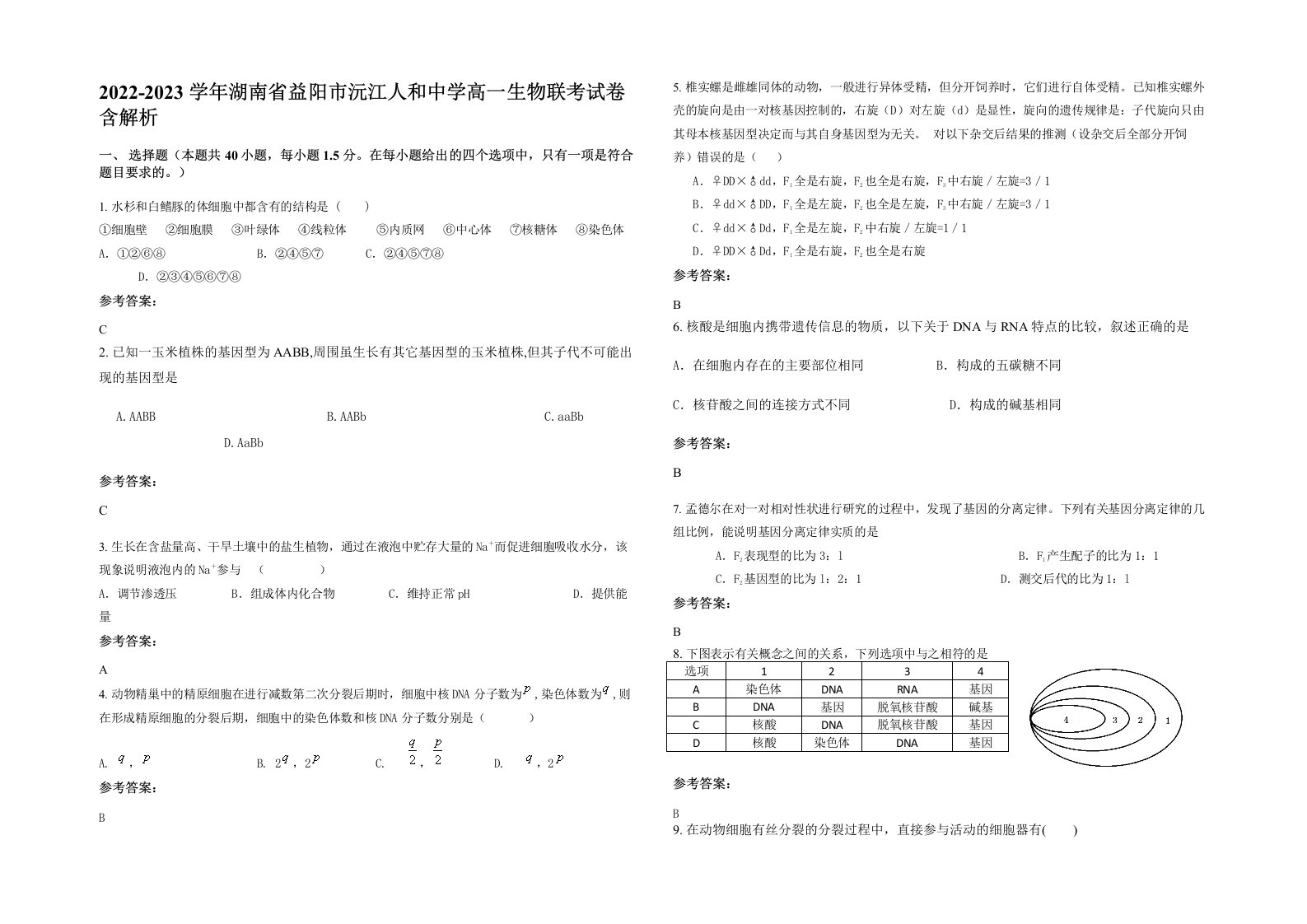 2022-2023学年湖南省益阳市沅江人和中学高一生物联考试卷含解析