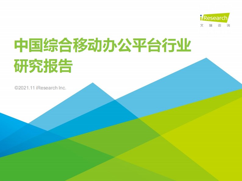 艾瑞咨询-2021年中国综合移动办公平台行业研究报告-20211105