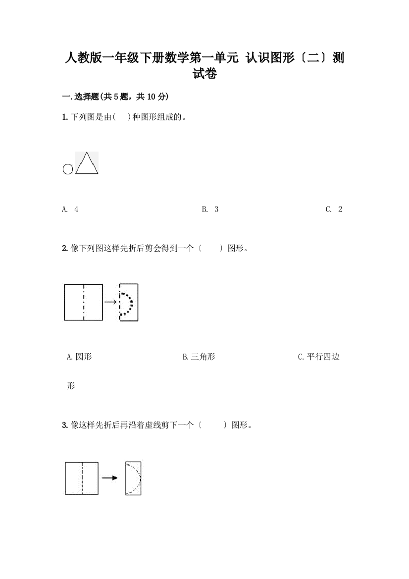 一年级下册数学第一单元-认识图形(二)测试卷含答案【培优B卷】