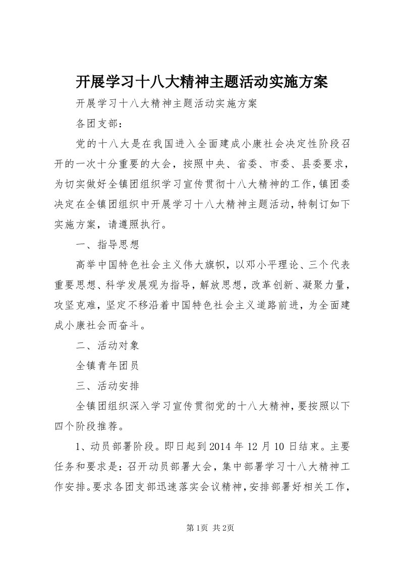 4开展学习十八大精神主题活动实施方案