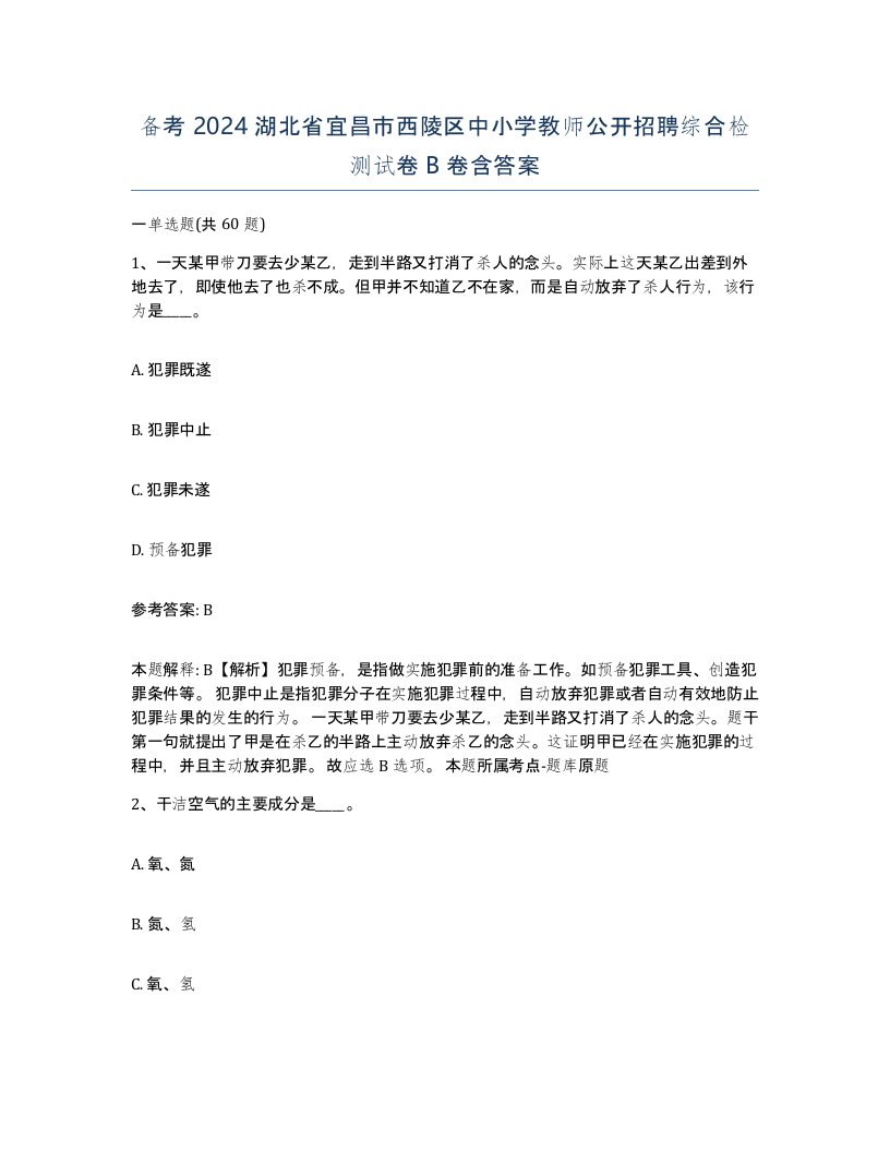 备考2024湖北省宜昌市西陵区中小学教师公开招聘综合检测试卷B卷含答案