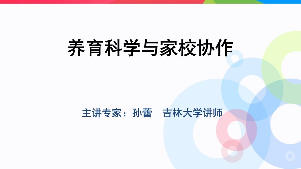 养育科学与家校协作_育儿理论经验_幼儿教育_教育专区-课件（PPT讲稿）