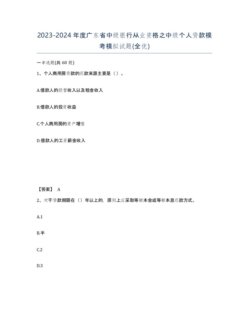 2023-2024年度广东省中级银行从业资格之中级个人贷款模考模拟试题全优