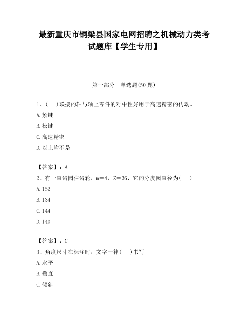 最新重庆市铜梁县国家电网招聘之机械动力类考试题库【学生专用】