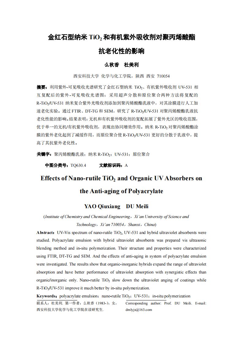 金红石型纳米TiO2和有机紫外吸收剂对聚丙烯酸酯抗老化性的影响