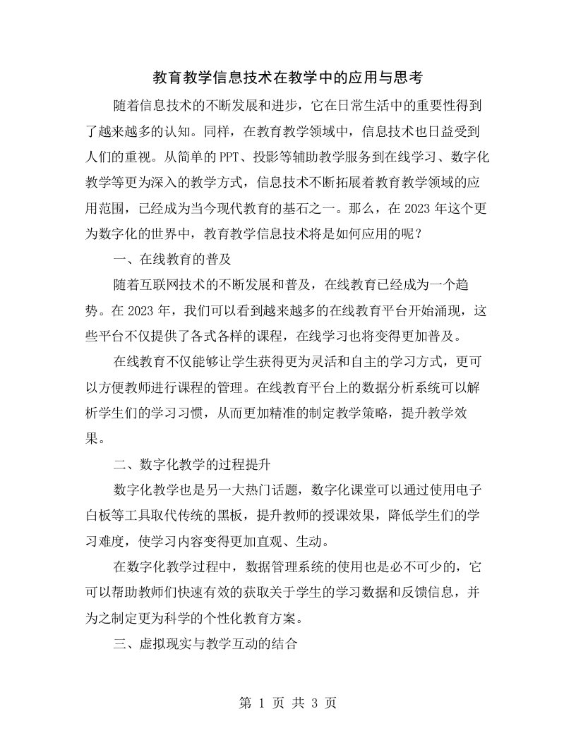 教育教学信息技术在教学中的应用与思考