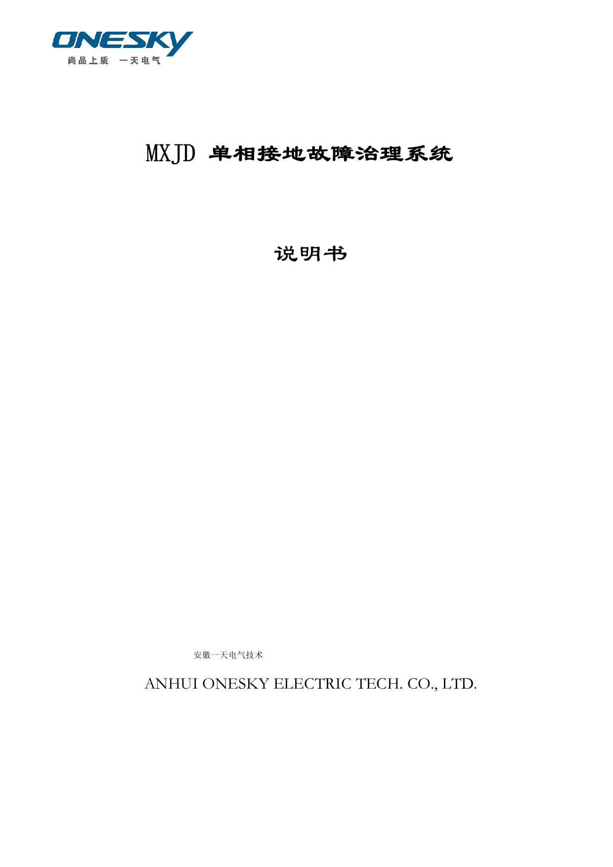 MJD单相接地故障管理系统技术说明书