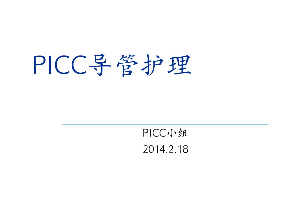 PICC导管护理