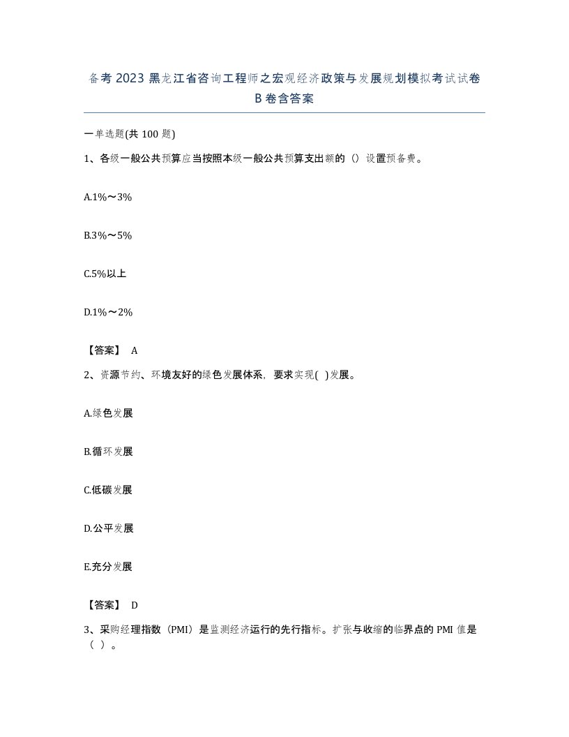 备考2023黑龙江省咨询工程师之宏观经济政策与发展规划模拟考试试卷B卷含答案