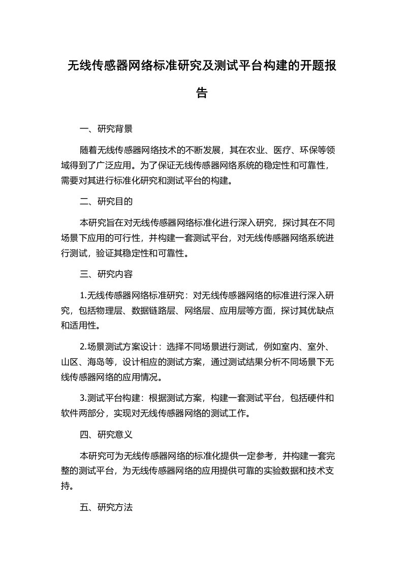 无线传感器网络标准研究及测试平台构建的开题报告