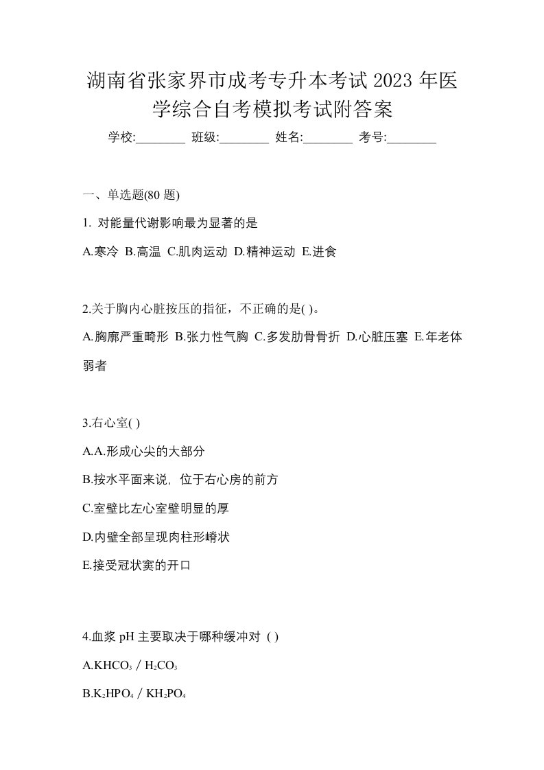 湖南省张家界市成考专升本考试2023年医学综合自考模拟考试附答案