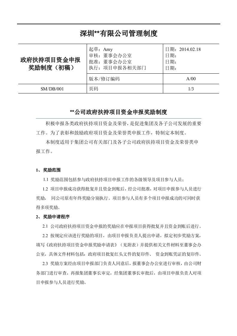 政府扶持项目资金申报奖励制度