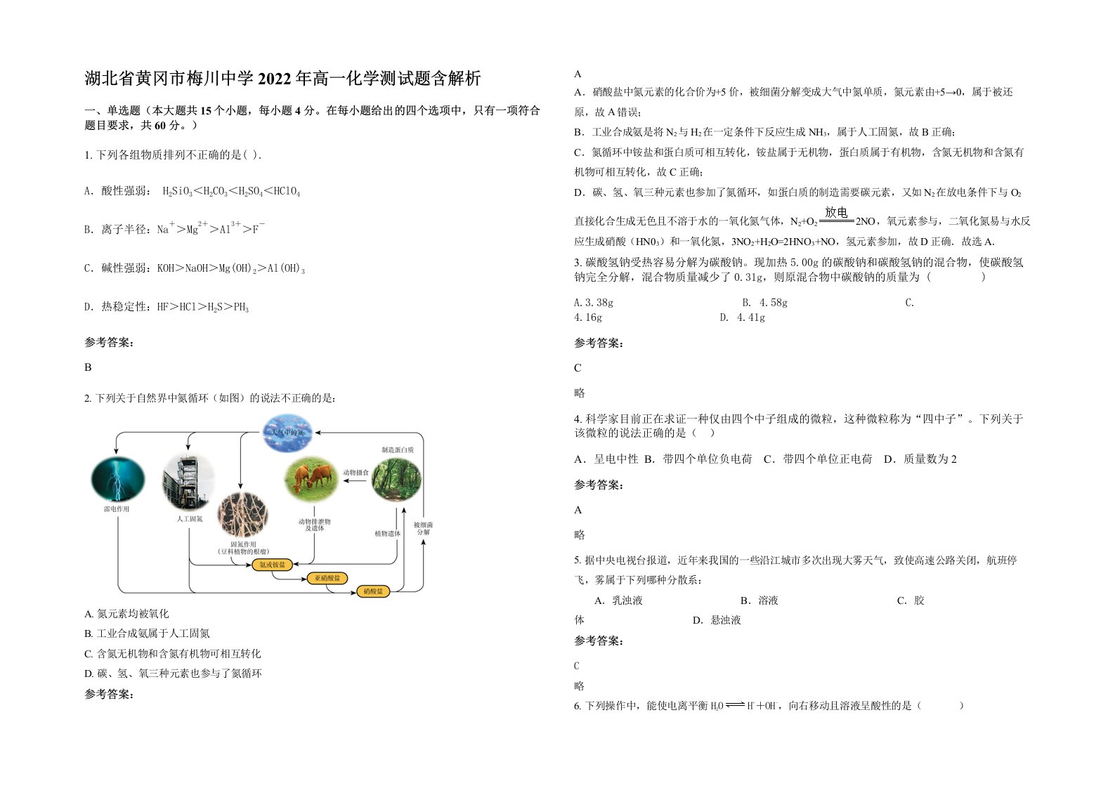 湖北省黄冈市梅川中学2022年高一化学测试题含解析