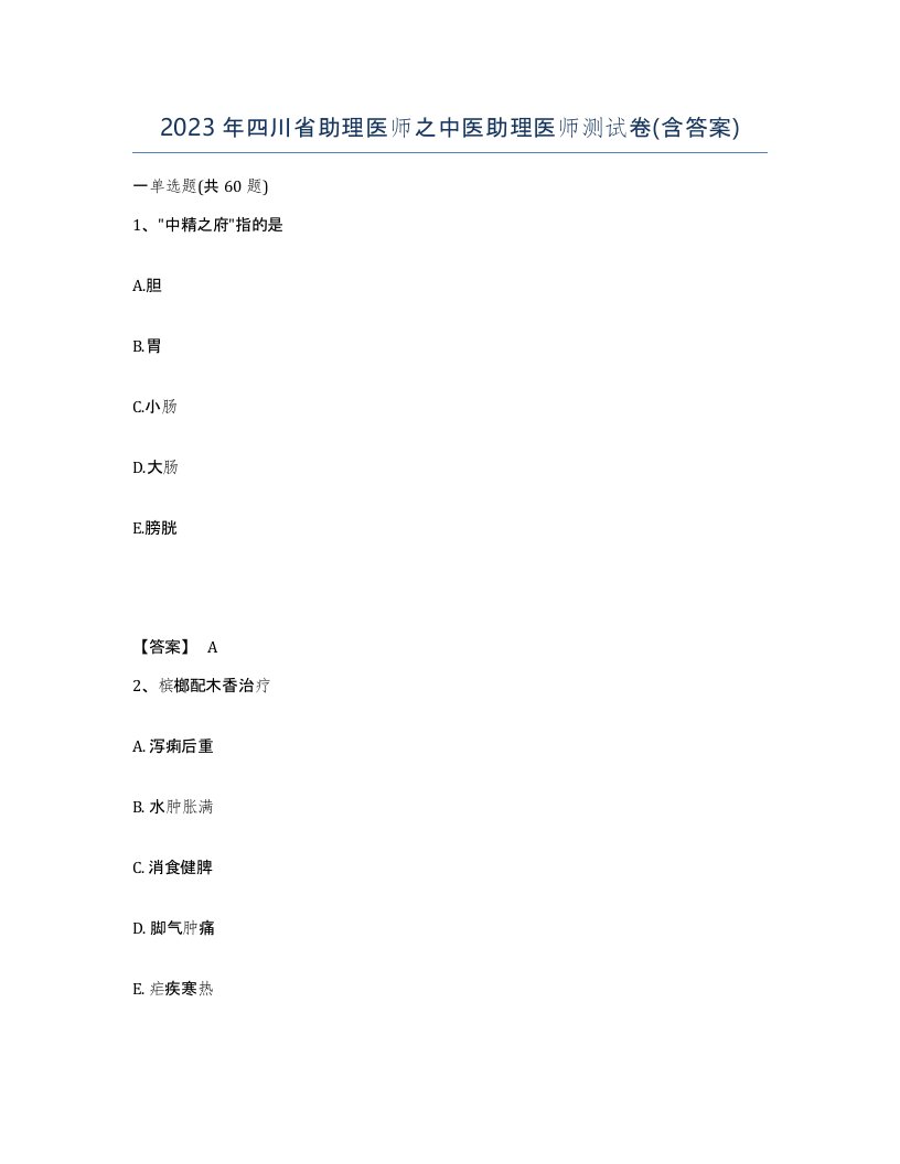 2023年四川省助理医师之中医助理医师测试卷含答案