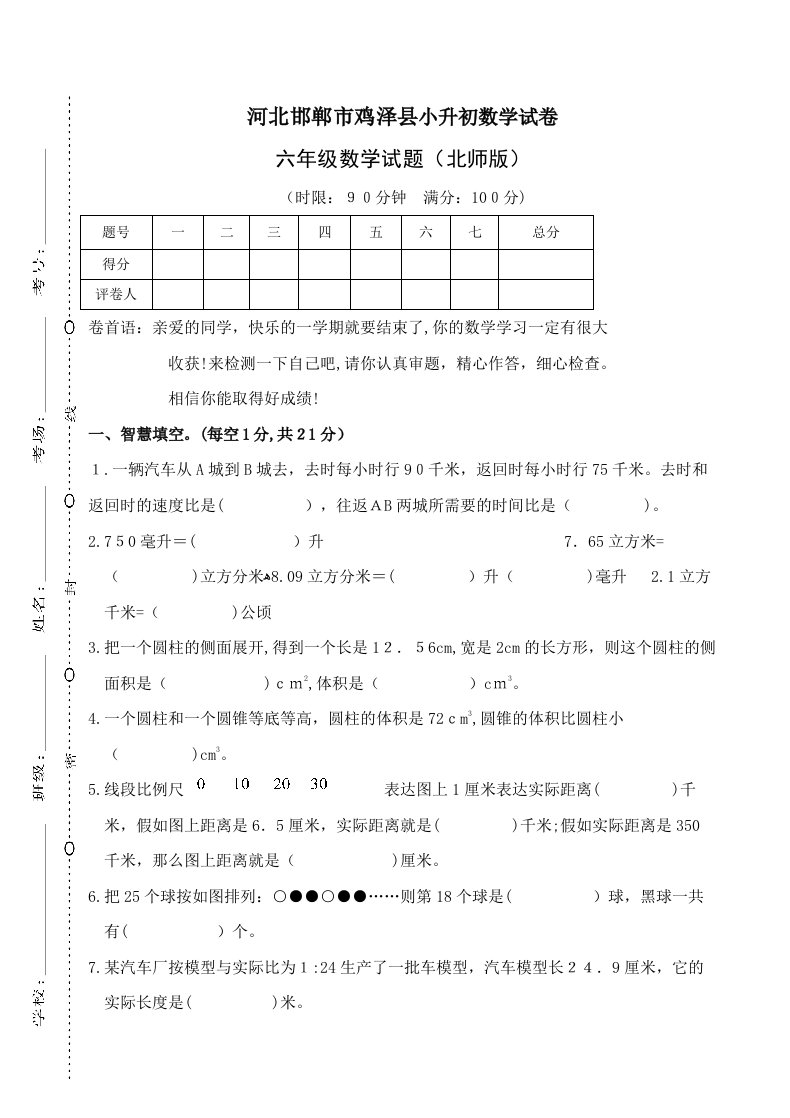 2023年河北邯郸市鸡泽县六年级下册下学期数学小升初重点中学分班择校数学期末考试试卷真题真卷北师版