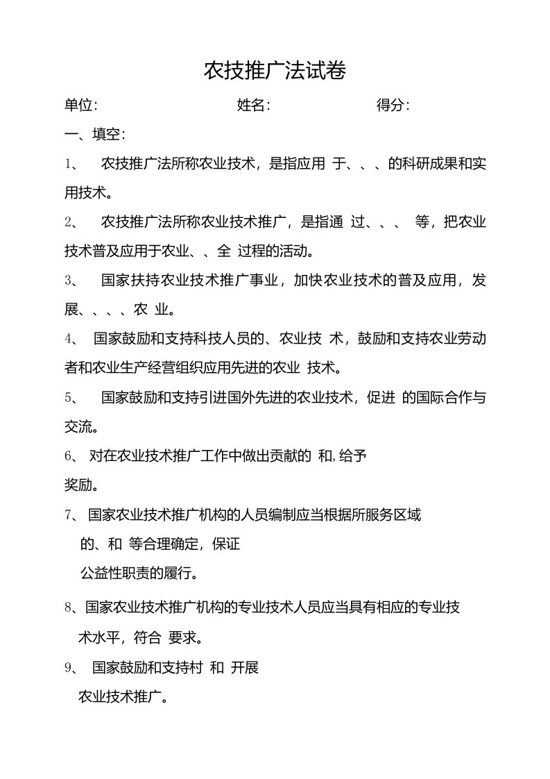 农技推广法试卷及答案