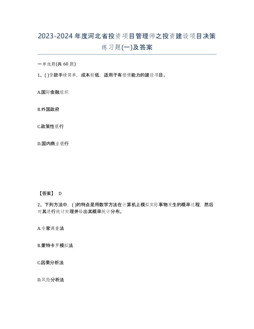 2023-2024年度河北省投资项目管理师之投资建设项目决策练习题一及答案