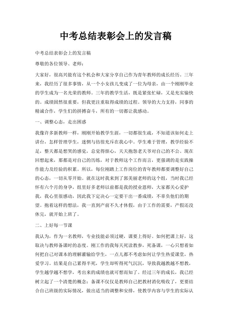 中考总结表彰会上的发言稿