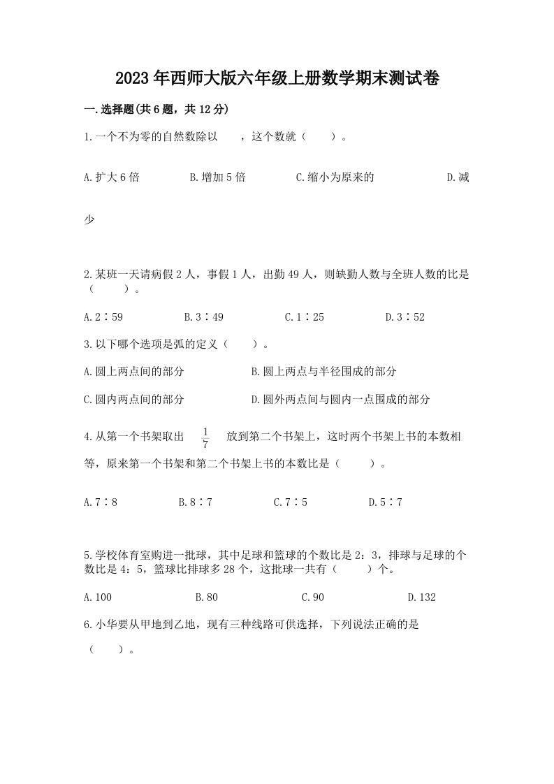 2023年西师大版六年级上册数学期末测试卷含完整答案【精选题】