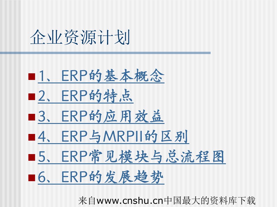 [企业管理]企业资源计划(ppt