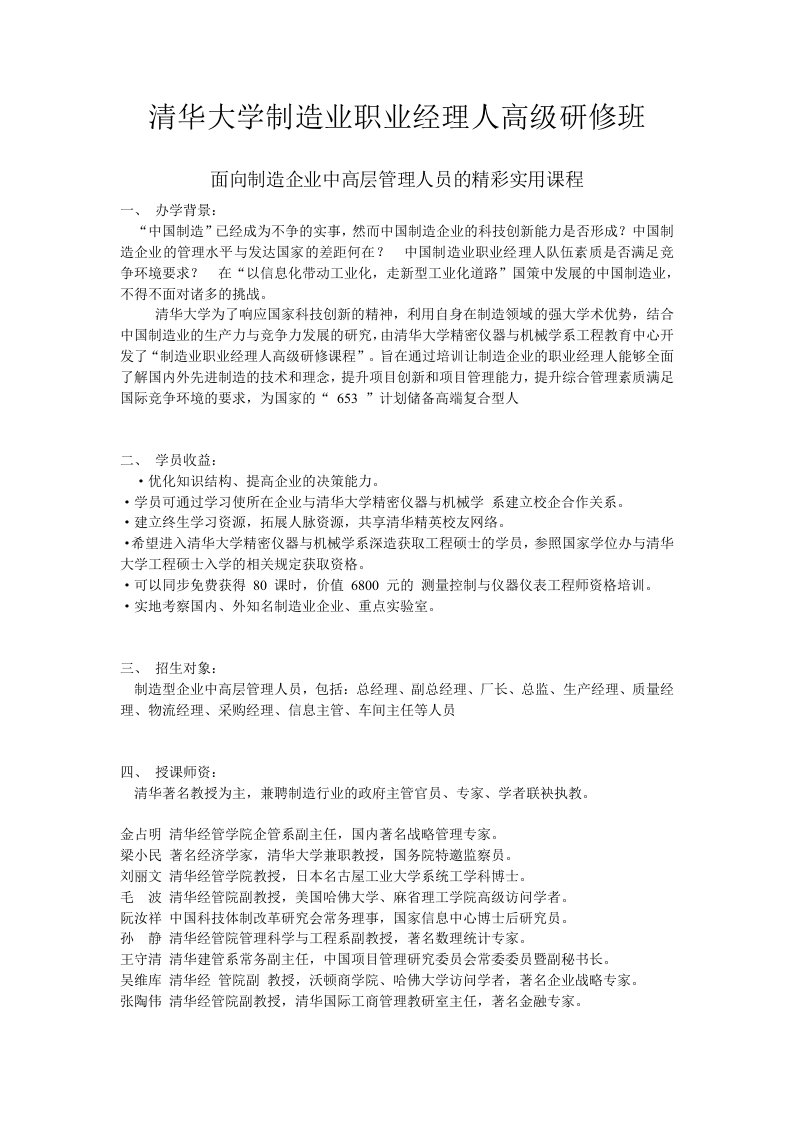 清华大学制造业职业经理人高级研修班