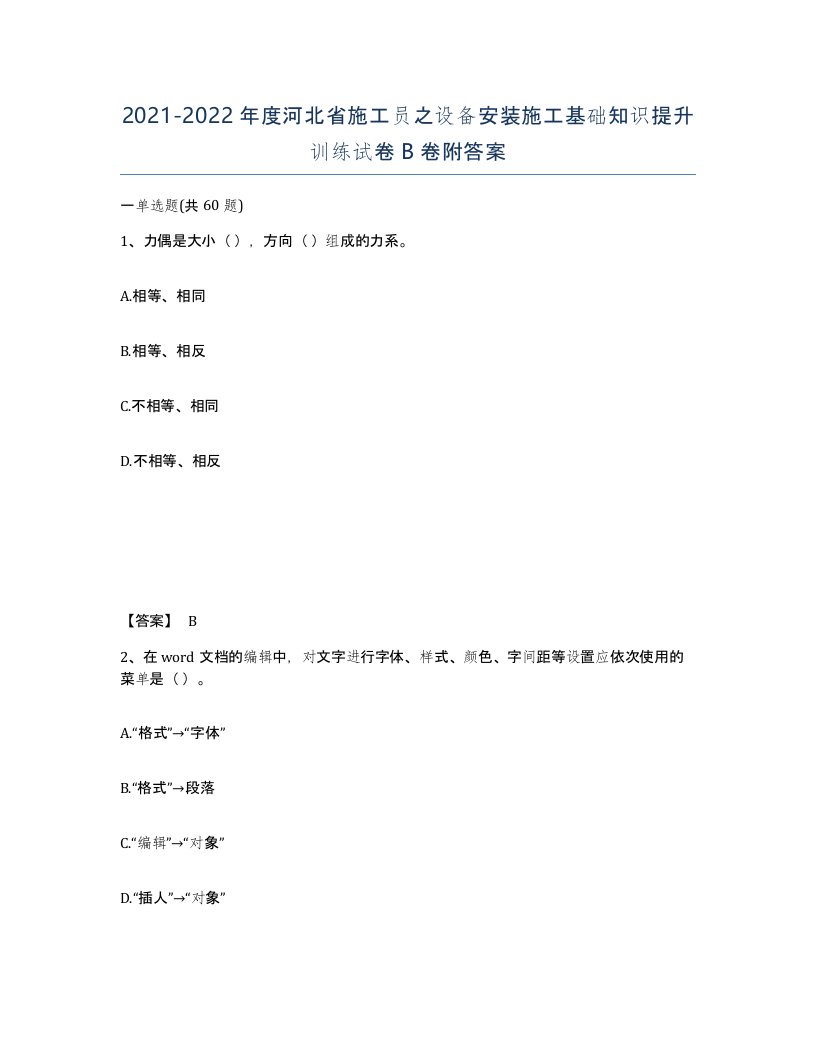 2021-2022年度河北省施工员之设备安装施工基础知识提升训练试卷B卷附答案