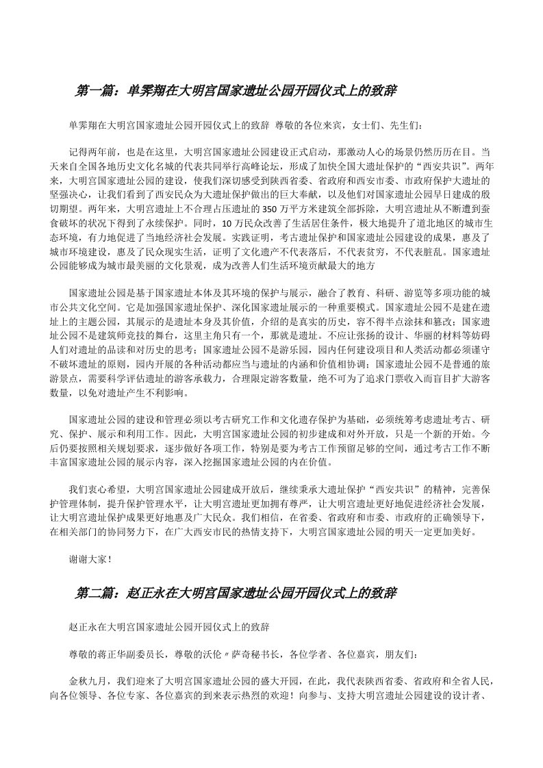 单霁翔在大明宫国家遗址公园开园仪式上的致辞（精选五篇）[修改版]