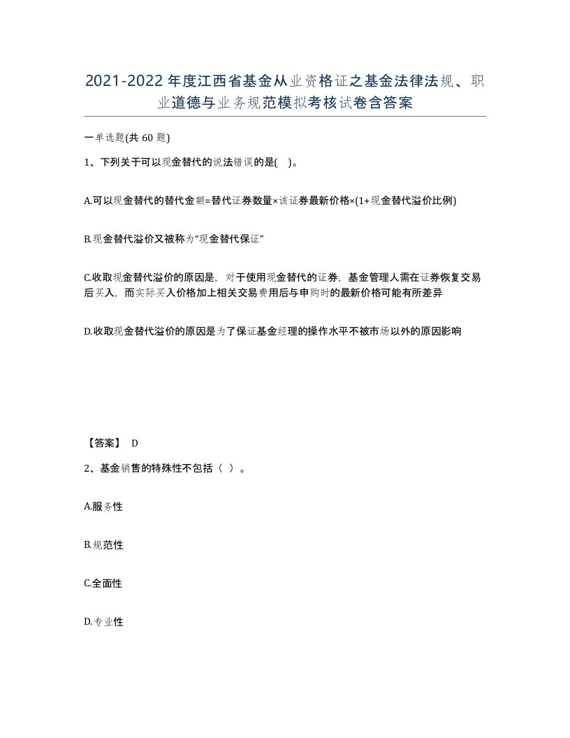 2021-2022年度江西省基金从业资格证之基金法律法规职业道德与业务规范模拟考核试卷含答案