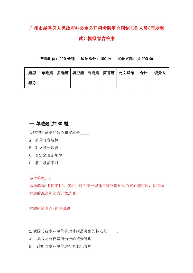 广州市越秀区人民政府办公室公开招考聘用合同制工作人员同步测试模拟卷含答案9