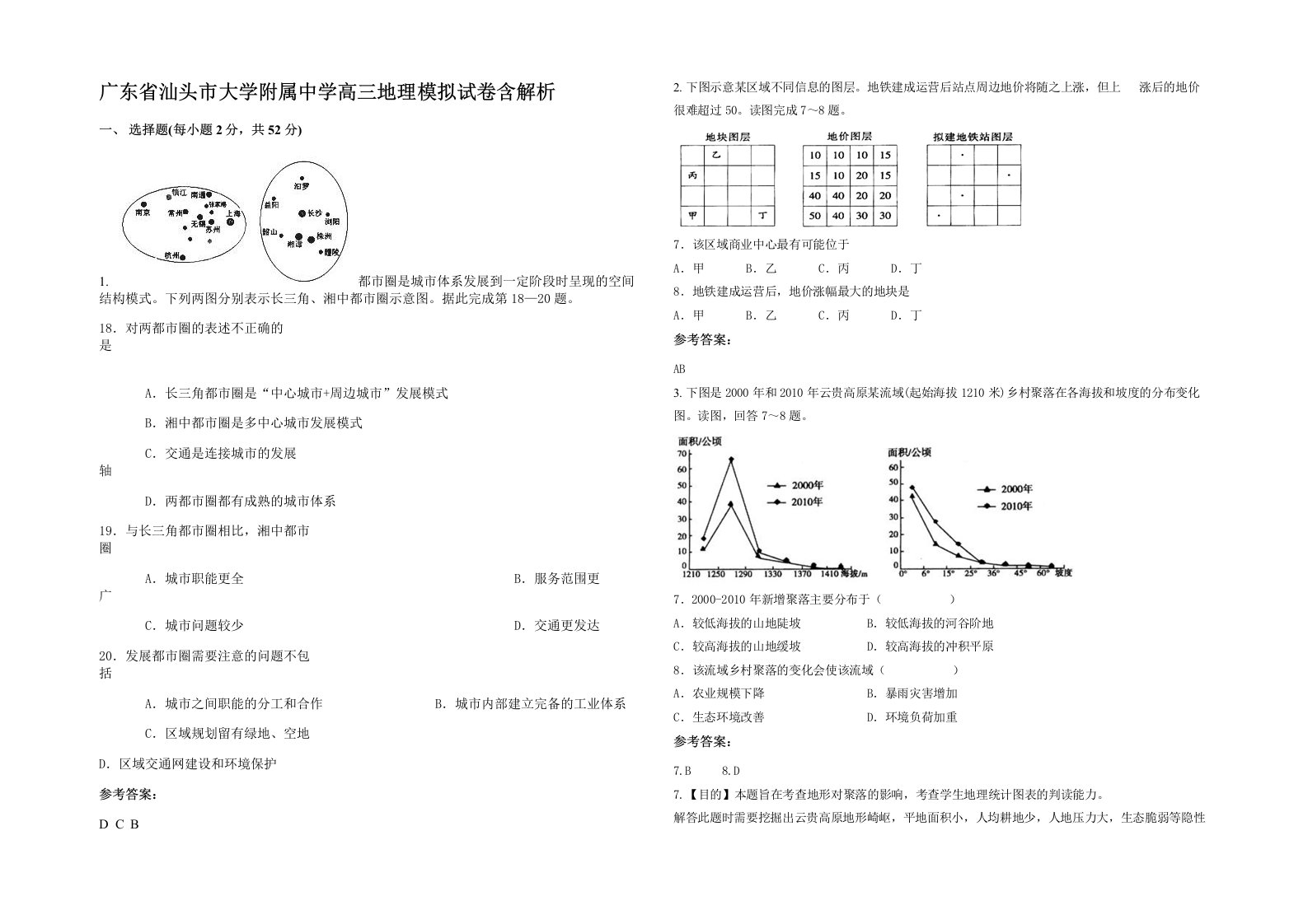 广东省汕头市大学附属中学高三地理模拟试卷含解析