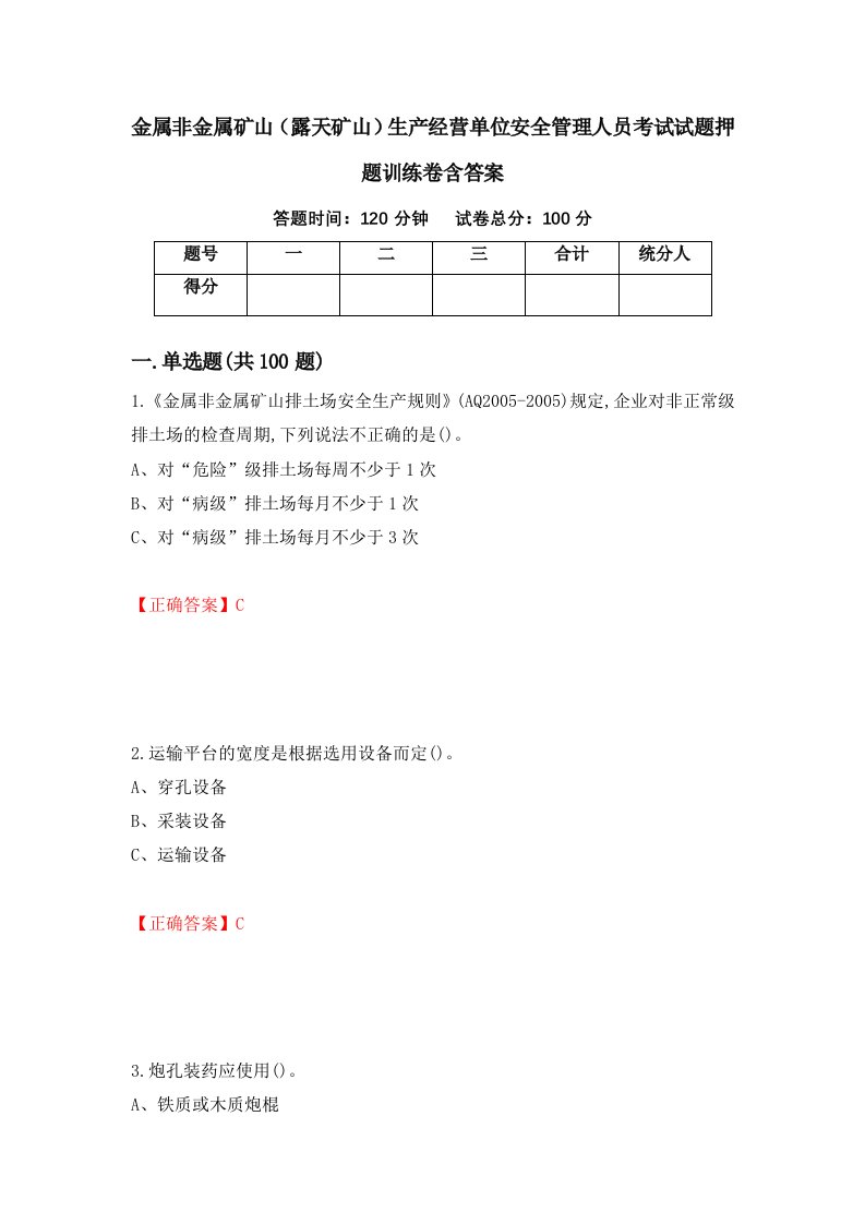 金属非金属矿山露天矿山生产经营单位安全管理人员考试试题押题训练卷含答案34