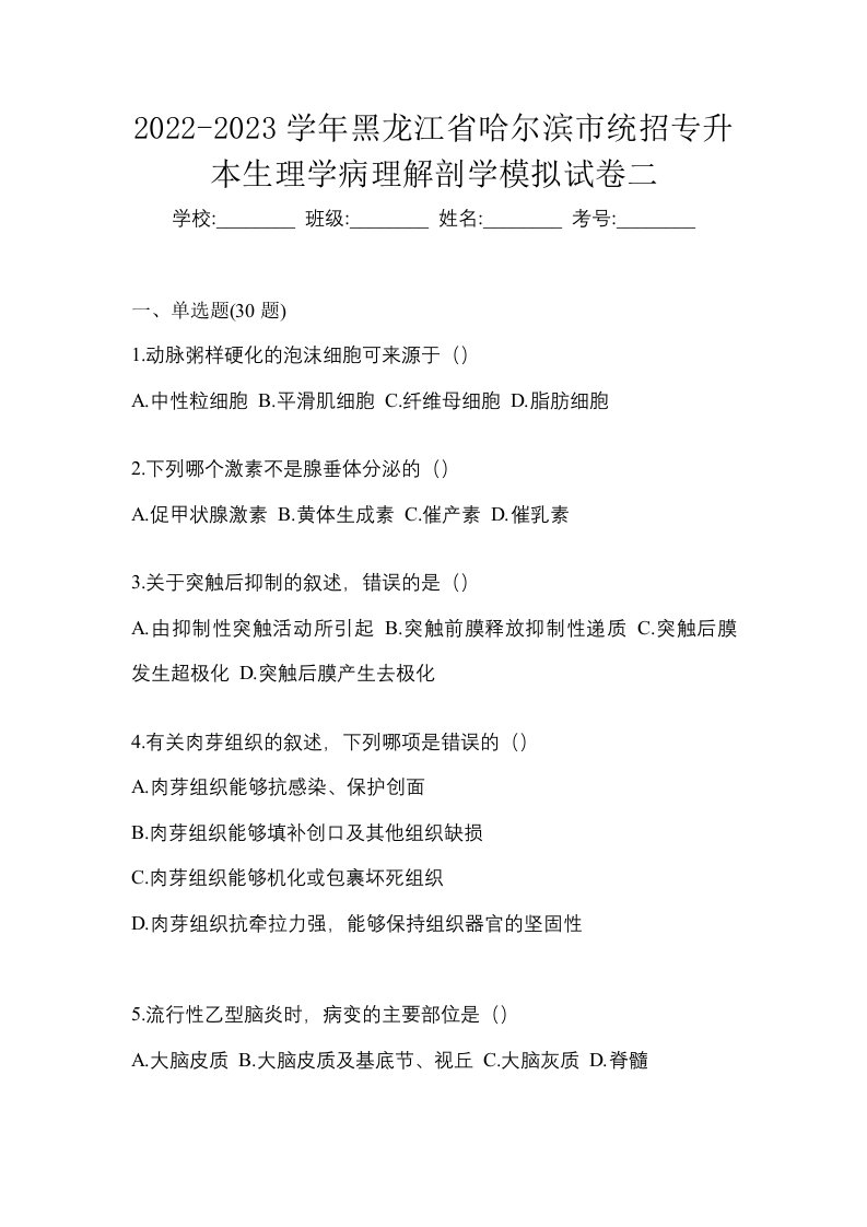 2022-2023学年黑龙江省哈尔滨市统招专升本生理学病理解剖学模拟试卷二