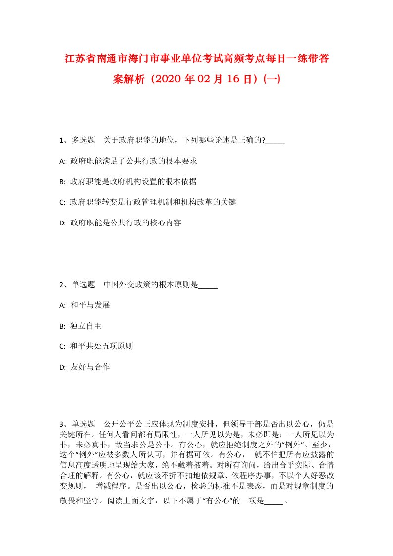 江苏省南通市海门市事业单位考试高频考点每日一练带答案解析2020年02月16日一