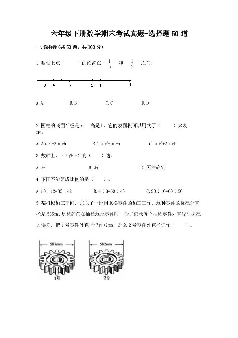 六年级下册数学期末考试真题-选择题50道附答案【突破训练】