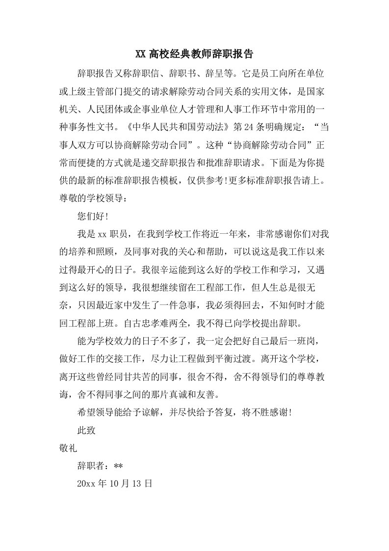 高校教师辞职报告4