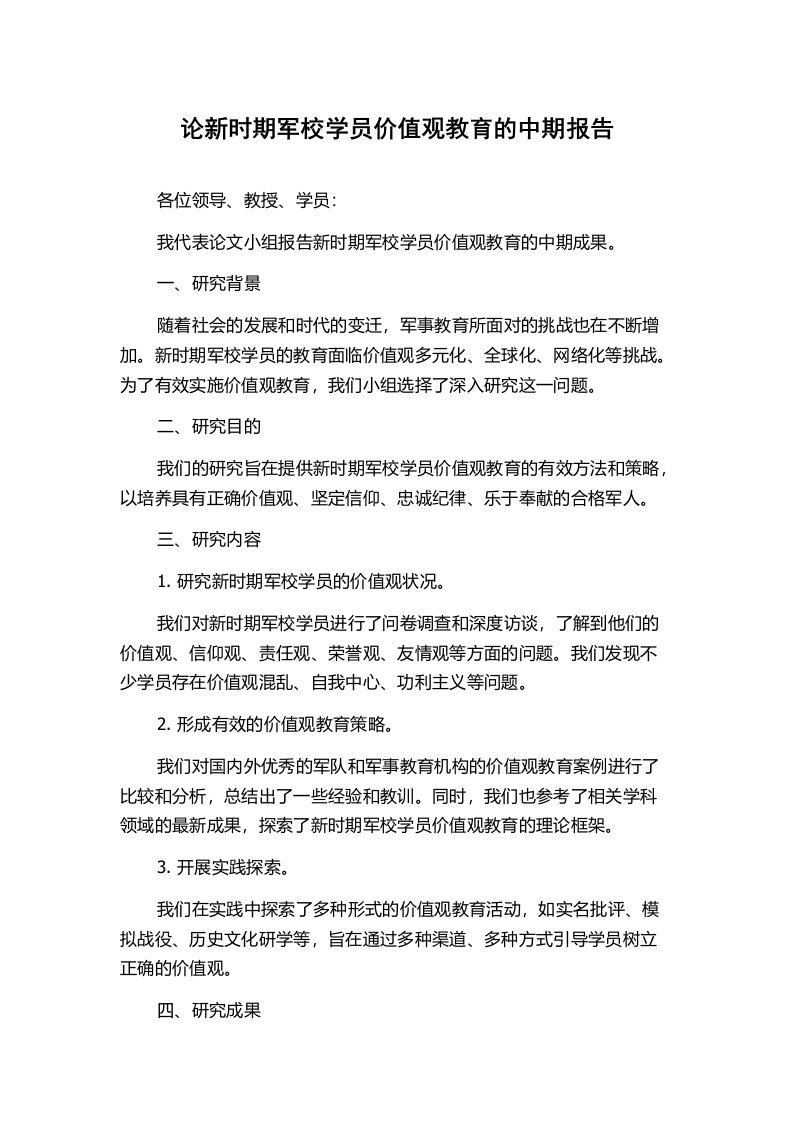 论新时期军校学员价值观教育的中期报告