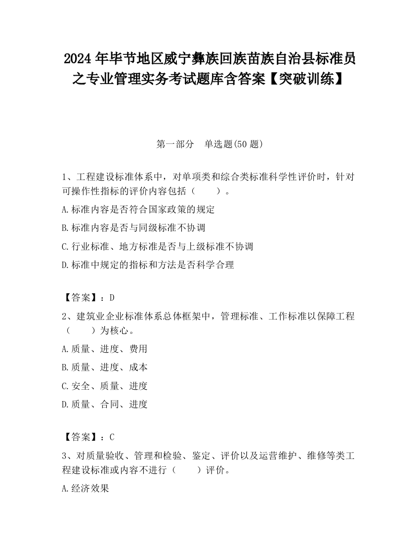 2024年毕节地区威宁彝族回族苗族自治县标准员之专业管理实务考试题库含答案【突破训练】