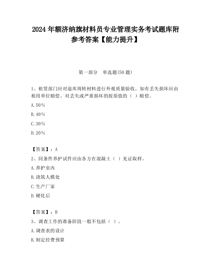 2024年额济纳旗材料员专业管理实务考试题库附参考答案【能力提升】